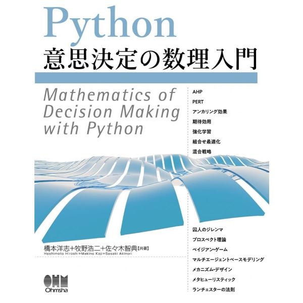 Python意思決定の数理入門