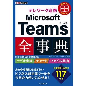 できるポケット テレワーク必携 Microsoft Teams全事典 Microsoft 365&無料版対応