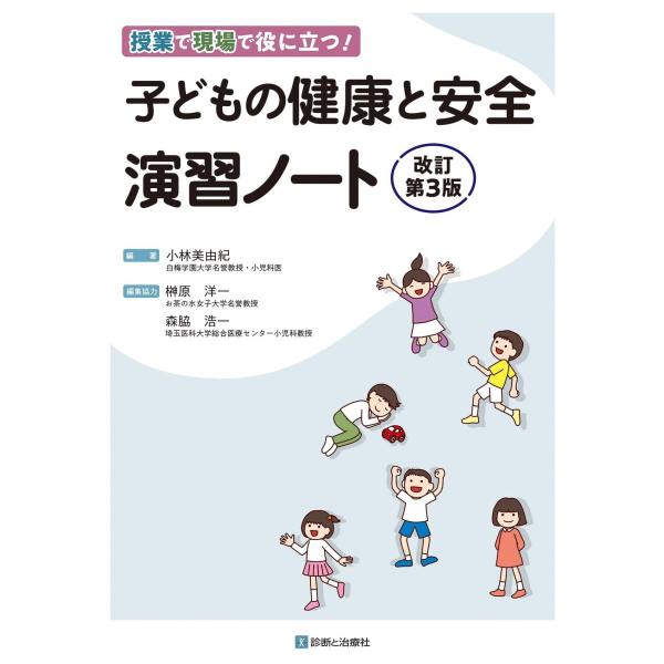 授業で現場で役に立つ！ 子どもの健康と安全 演習ノート 改訂第３版 (授業で現場で役に立つ!授業で現...