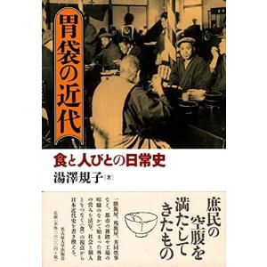 胃袋の近代―食と人びとの日常史―