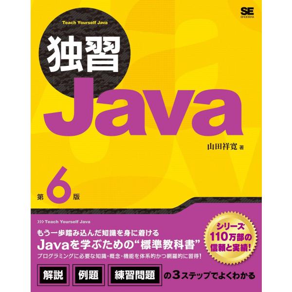 独習Java 第6版