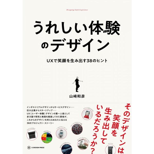 うれしい体験のデザイン UXで笑顔を生み出す38のヒント: Designing Smile Expe...