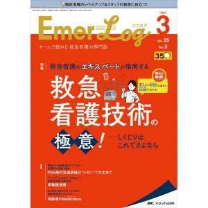 Emer-Log(エマログ) 2022年3号(第35巻3号)特集:救急看護のエキスパートが指南する! 救急看護技術の極意! -