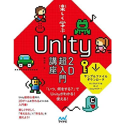 楽しく学ぶ Unity 2D超入門講座