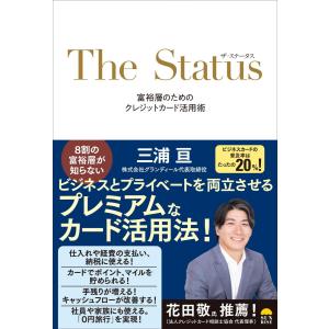 ザ・ステータス　富裕層のためのクレジットカード活用術