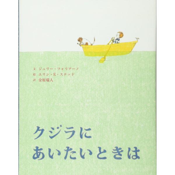 クジラにあいたいときは (講談社の翻訳絵本)