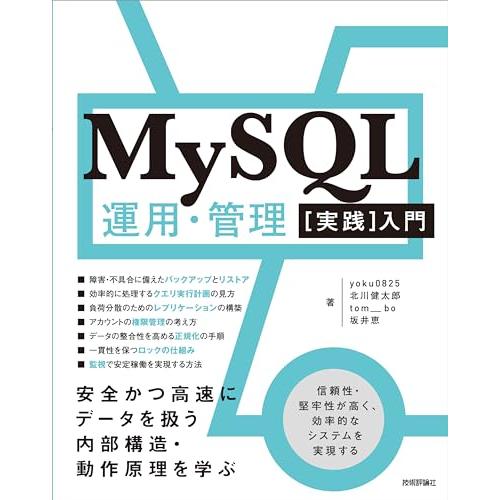 MySQL運用・管理［実践］入門 -安全かつ高速にデータを扱う内部構造・動作原理を学ぶ