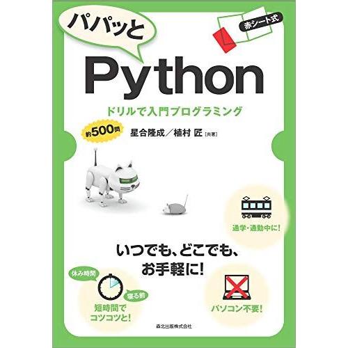 パパッとPython:ドリルで入門プログラミング