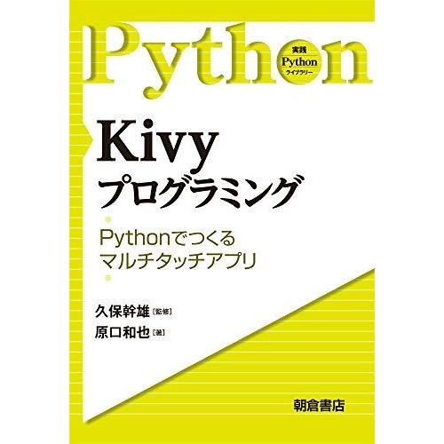 Kivyプログラミング ―Pythonで作るマルチタッチアプリ― (実践Pythonライブラリー)