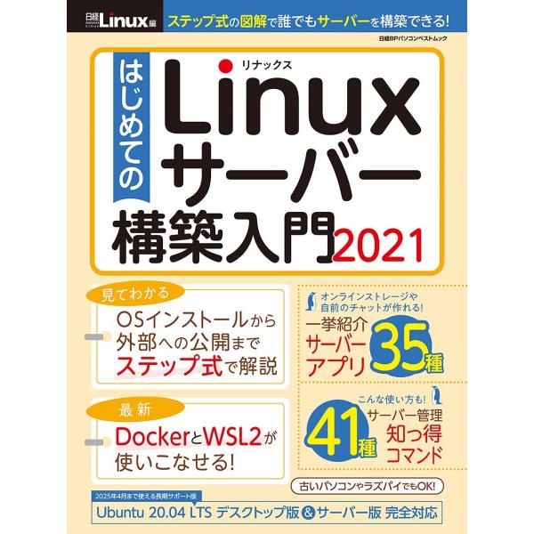 はじめてのLinuxサーバー構築入門2021 (日経BPパソコンベストムック) 日経Linux