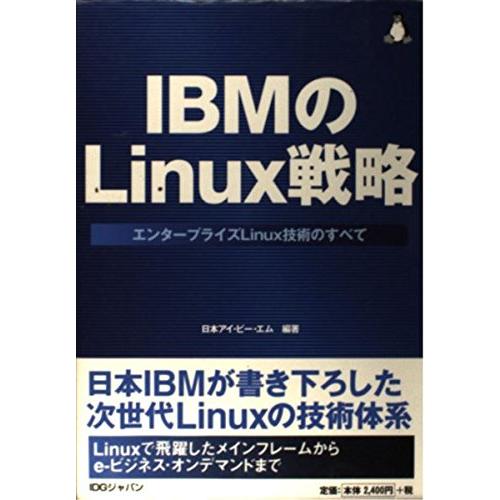IBMのLinux戦略: エンタープライズLinux技術のすべて