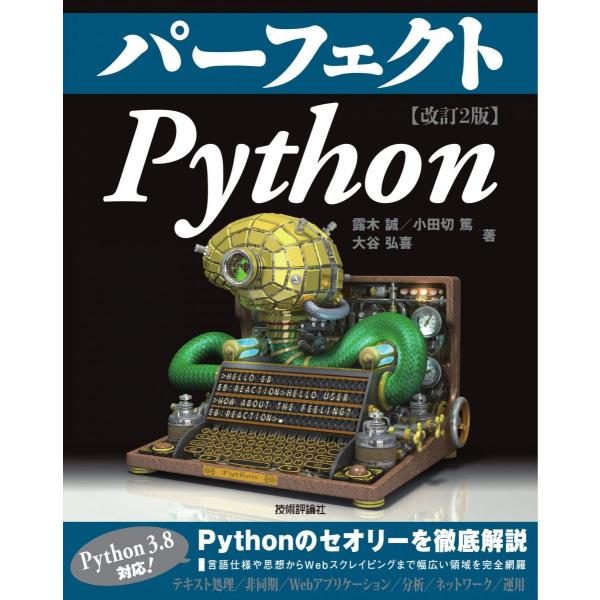 パーフェクト Python [改訂2版] (PERFECT SERIES 5) [単行本（ソフトカバ...