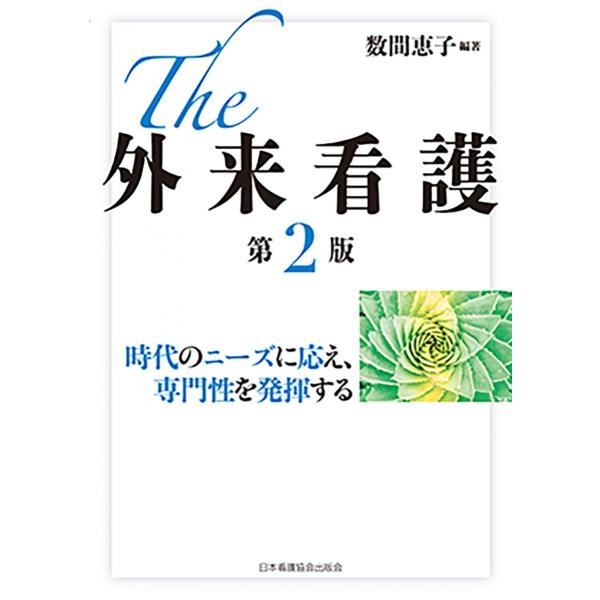 The 外来看護 第2版
