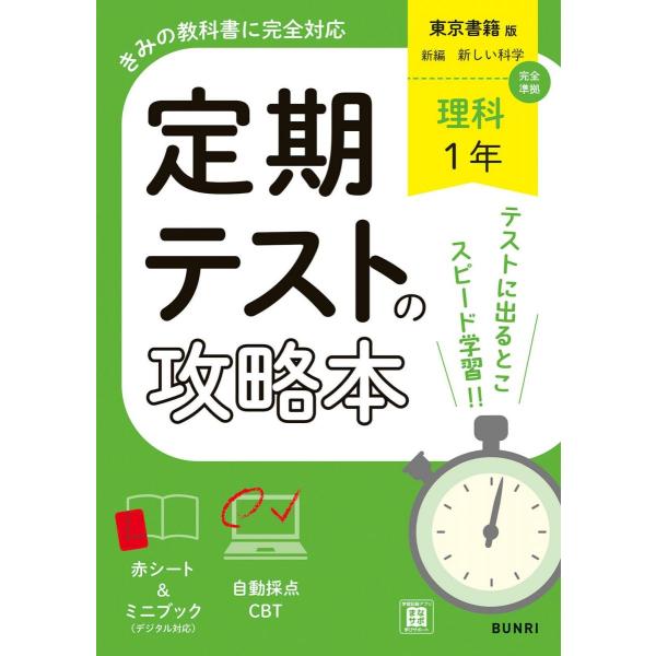 定期テストの攻略本 理科 1年 東京書籍版