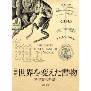 図説 世界を変えた書物 科学知の系譜