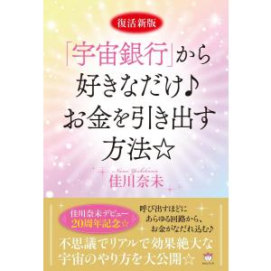 復活新版「宇宙銀行」から好きなだけ♪お金を引き出す方法☆