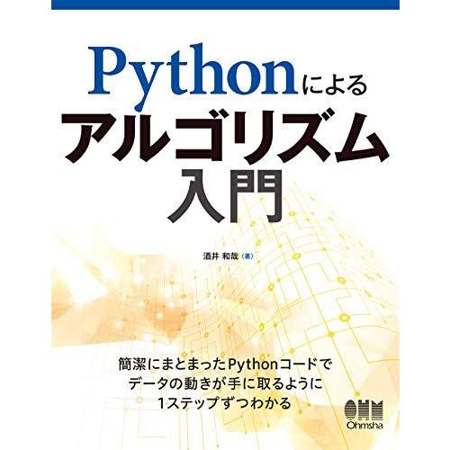 Pythonによるアルゴリズム入門