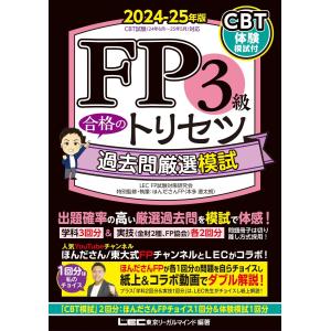 【CBT模試付】FP3級 合格のトリセツ 過去問厳選模試 2024-25年版【CBT対応】(ファイナンシャルプランナー) (Ｆ