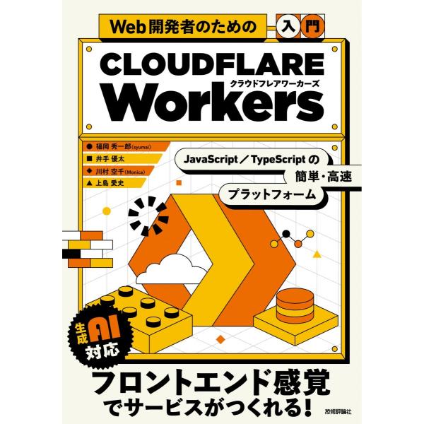 Web開発者のための［入門］Cloudflare Workers――JavaScript・TypeS...