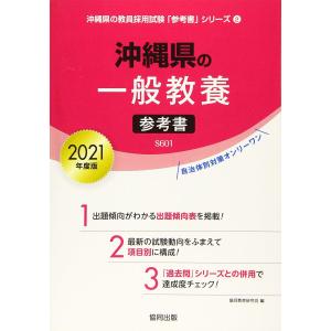 沖縄一般教養参考書 2021年版の高価買取価格