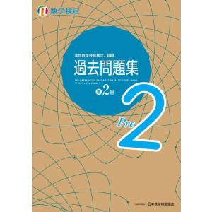 実用数学技能検定 過去問題集 数学検定準2級
