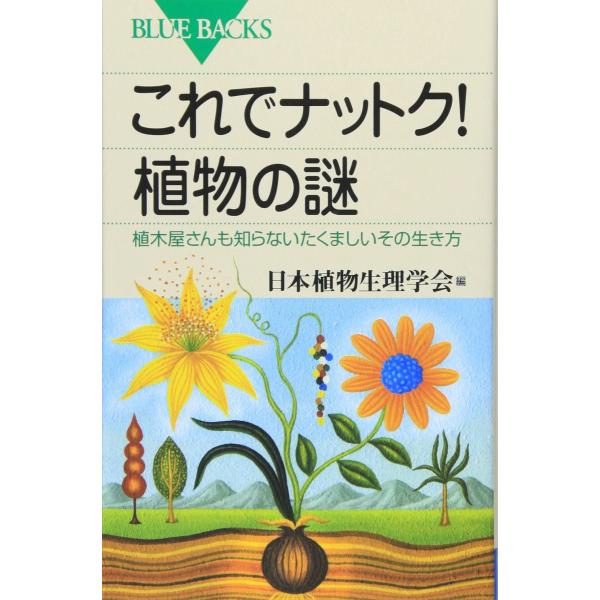 これでナットク! 植物の謎―植木屋さんも知らないたくましいその生き方 (ブルーバックス)