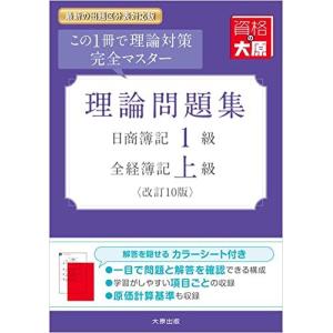 日商簿記1級・全経簿記上級 理論問題集(改訂10版)