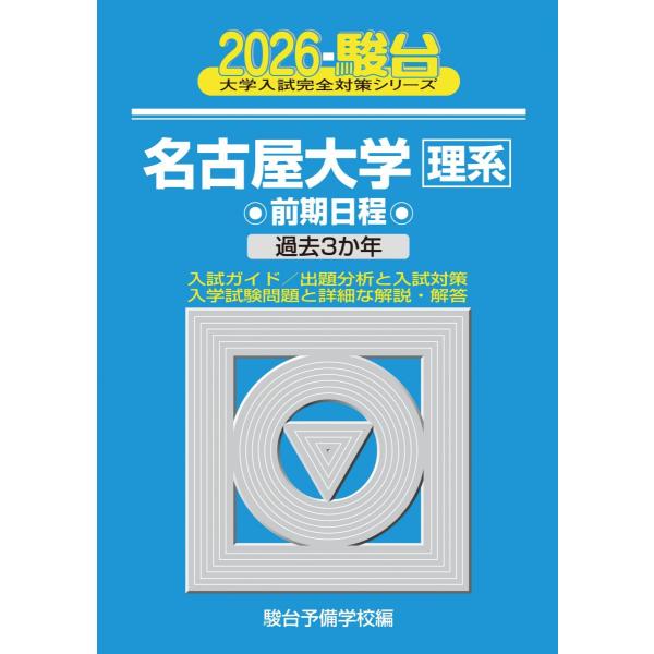 2026-名古屋大学 理系　前期 (駿台大学入試完全対策シリーズ) 青本 駿台予備学校