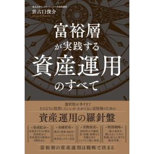 富裕層が実践する資産運用のすべて
