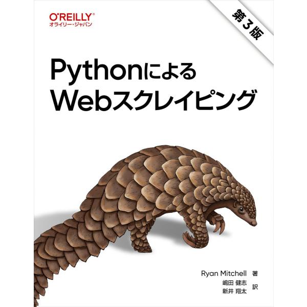 PythonによるWebスクレイピング 第3版