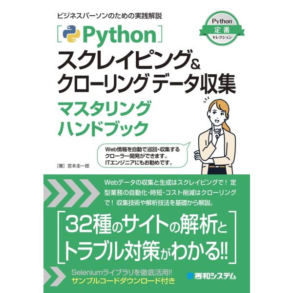 Pythonスクレイピング＆クローリング データ収集マスタリングハンドブック (Python定番セレ...