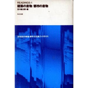READINGS:1 建築の書物/都市の書物 ((10+1 series/ LIXIL出版))