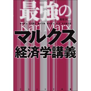 最強のマルクス経済学講義