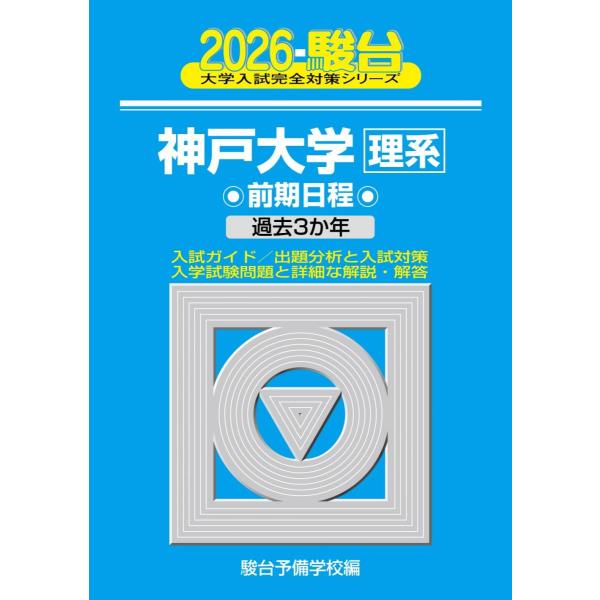 2026-神戸大学　理系　前期 (駿台大学入試完全対策シリーズ 16) 青本