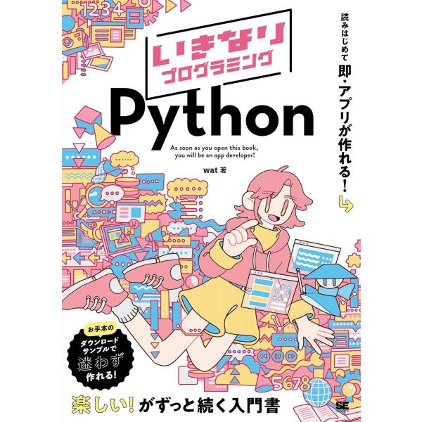 いきなりプログラミング Python