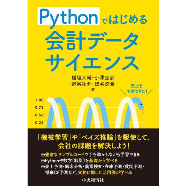Pythonではじめる 会計データサイエンス