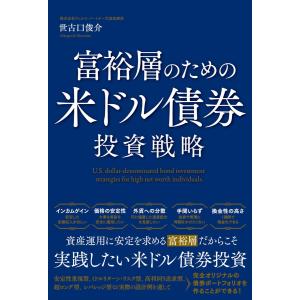 富裕層のための米ドル債券投資戦略
