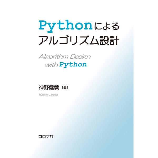 Pythonによるアルゴリズム設計