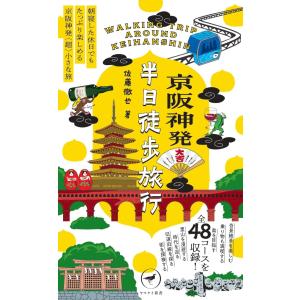 ヤマケイ新書 京阪神発 半日徒歩旅行