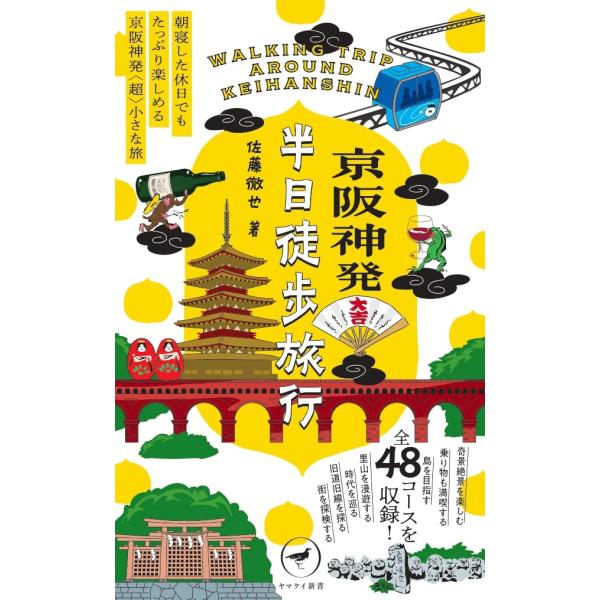 ヤマケイ新書 京阪神発 半日徒歩旅行