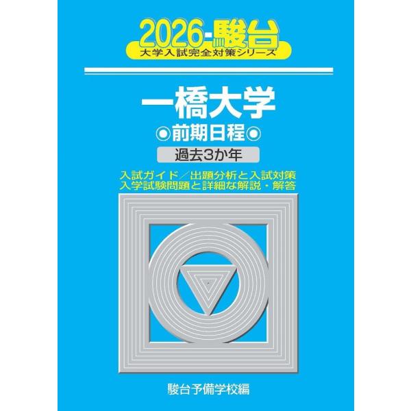 2026-一橋大学　前期 (駿台大学入試完全対策シリーズ 7) 青本