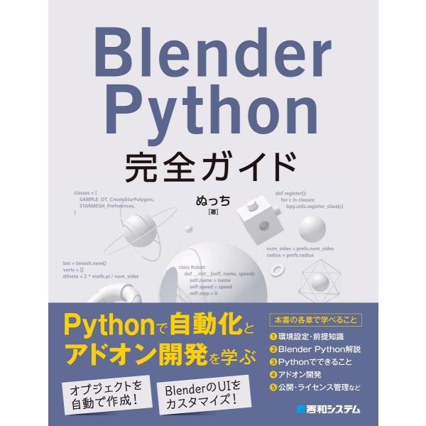 Blender Python完全ガイド
