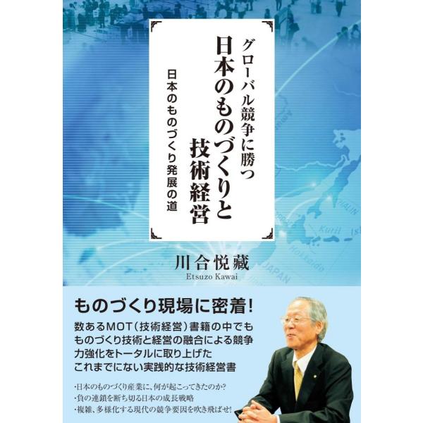 グローバル競争に勝つ 日本のものづくりと技術経営
