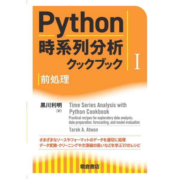 Python時系列分析クックブック I: 前処理