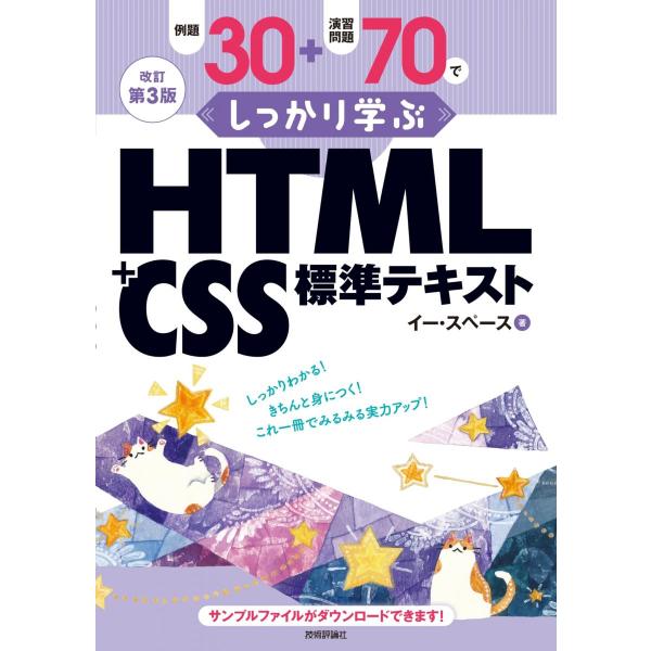 改訂第3版 例題30＋演習問題70でしっかり学ぶ　HTML＋CSS標準テキスト
