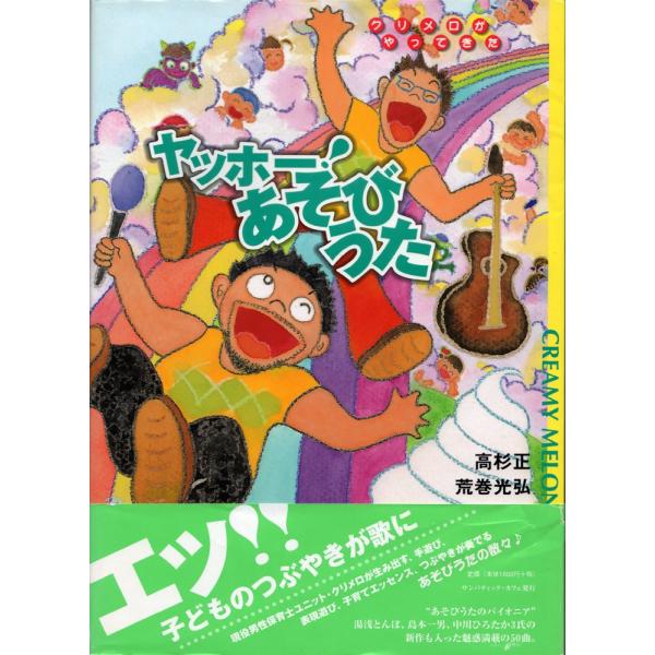 ヤッホー!あそびうた: クリメロがやってきた 高杉 正; 荒巻 光弘