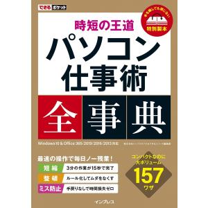 できるポケット 時短の王道 パソコン仕事術全事典 Windows 10 & Office 365/2019/2016/2013 対応 株式会社トップス