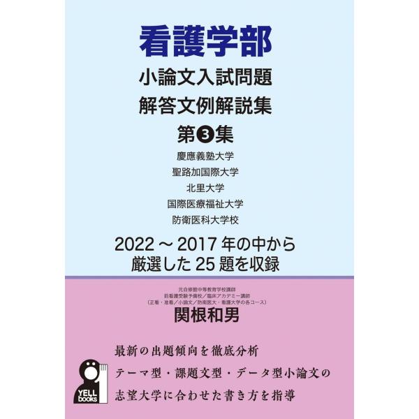 看護学部小論文入試問題解答文例解説集　第３集 (YELL books)