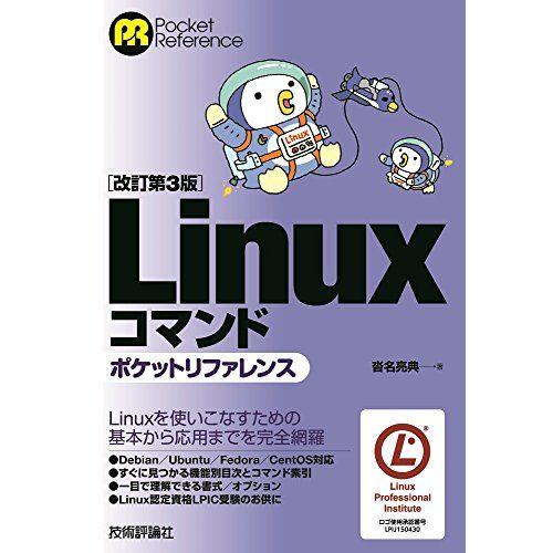［改訂第3版］Linuxコマンドポケットリファレンス
