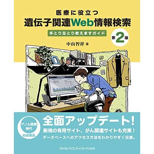 医療に役立つ 遺伝子関連Web情報検索 第2版 手とり足とり教えますガイド